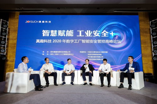 真趣科技2020年數字工廠智能安全管控高峰論壇圓滿結束，引領信息技術服務新浪潮